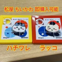 松屋 ちいかわ パズル ハチワレ ラッコ