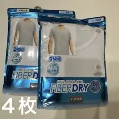FIBERDRY メンズ 4枚組　肌着 クロッシー　最終価格