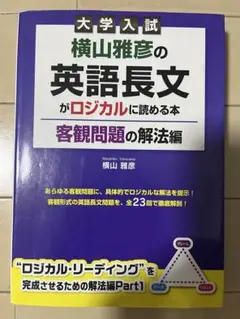 【絶版かつ美品】横山雅彦の英語長文がロジカルに読める本　3冊セット 大学入試 横山雅彦の英語長文がロジカルに読める本 客観問題の