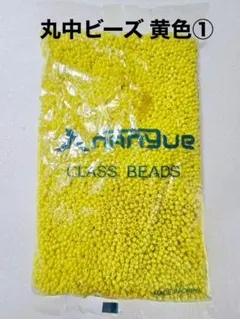 丸中ビーズ 約450g 黄色 ① 手芸材料 アクセサリー ハンドメイド 材料　B