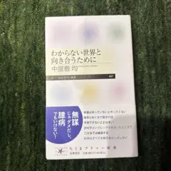 わからない世界と向き合うために