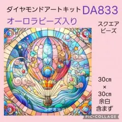 DA833★ダイヤモンドアートキット★スクエアビーズ★オーロラビーズ入り