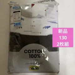 新品　130 肌着　長袖　2枚組　コットン100% リブ付き　丸首