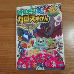 ポケモンXY カロスずかん