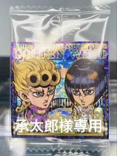 ジョジョの奇妙な冒険 シール ウエハース 第5部 ブチャラティ&ジョルノ SEC