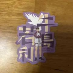 ハイキュー‼︎ モバイルステッカーコレクション vol.1 牛島若利