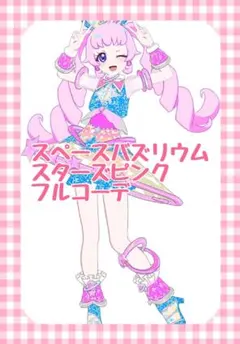 スペースバズリウムスターズピンク フルコーデ プリフォト