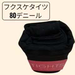 fukuske フクスケ タイツ 80デニール M〜L 新品未使用