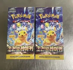 ポケモンカード 韓国版 超電ブレイカー 2BOX