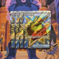 ポケモンカード ファイトゴング SR 4枚 ②
