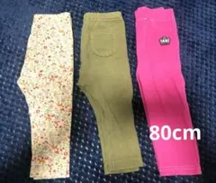 80cm レギンス3点セット