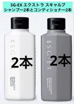 ナリス化粧品　薬用エクストラ スキャルプ　シャンプー2本　コンディショナー2本のサムネイル