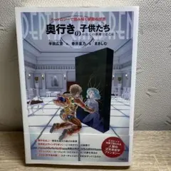 奥行きの子供たちーわたしの半身はどこに? ヌーソロジーで読み解く映画の世界