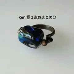 Ken様 リクエスト 2点 まとめ商品