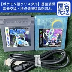 【匿名配送】GBC「ポケットモンスター銀・クリスタル」電池交換済み交換ケーブル付
