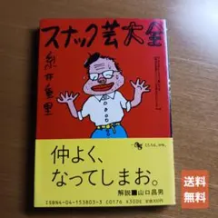 スナック芸大全 糸井重里 角川文庫