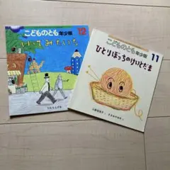 こどものとも年少版 ２冊セット