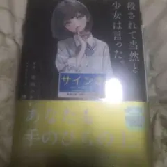 殺されて当然と少女は言った。 空洞ユキ 直筆サイン本 シュリンク未