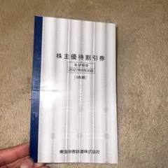 株主優待割引券 3枚 東海旅客鉄道のサムネイル