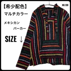 【希少配色】マルチカラー ストライプ メキシカンパーカー