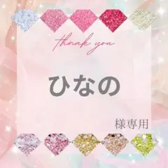 ひなの様