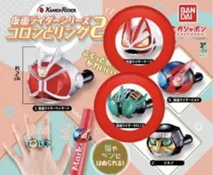 仮面ライダーガチャガチャ　コロンとリング2