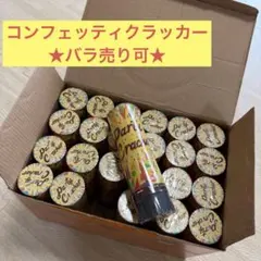 パーティークラッカー　コンフェッティクラッカー　24個入り