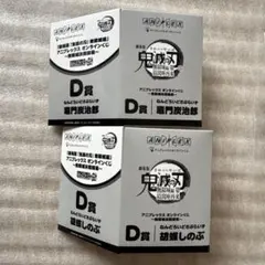 鬼滅の刃 アニプレックスオンラインくじ　D賞