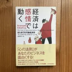 動く感情で経済は マッダ・モンテリーニ著