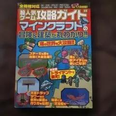 超人気ゲーム攻略ガイドマインクラフトの冒険&建築が丸わかり!!