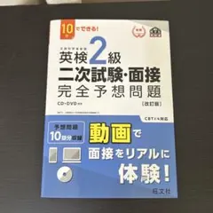 英検2級二次試験・面接完全予想問題 : 10日でできる!
