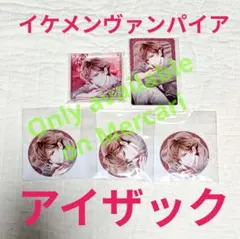 イケメンヴァンパイア　ちゃれくじ　アイザック