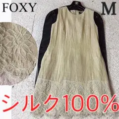 フォクシー シルク ワンピース 花柄 刺繍 レース Aライン ベージュ Mのサムネイル