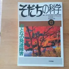 そだちの科学 13 おとなの発達障害