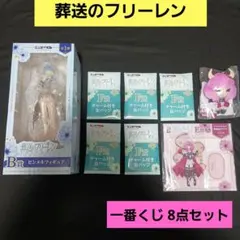 葬送のフリーレン　一番くじ　B賞・C賞・E賞・F賞　8点セット