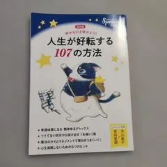 PHPスペシャル 11月増刊号 人生が好転する107の方法