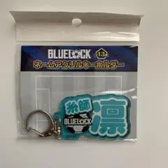 ブルーロック　凛