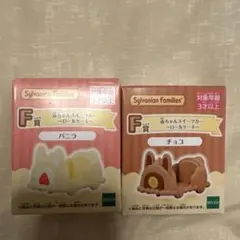 シルバニアファミリー　キラキラくじ F賞 スイーツカー　2種セット