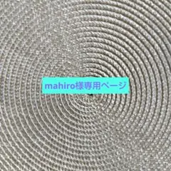 mahiro様専用ページ