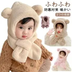ベージュ もこもこ クマさん マ 帽子 マフラー付き 防寒 ぬいぐるみ　子供　耳