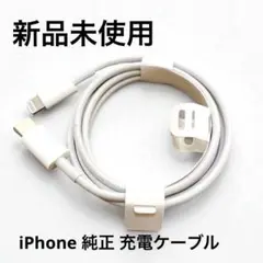 【新品未使用】iPhone 正規品　充電器　純正 ケーブル　Type-C