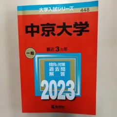 2026年最新】中京大学 赤本の人気アイテム - メルカリ