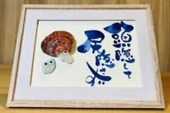 No.2169 シーグラスアート　筆文字　ダブルフレーム⭐️頭隠して尻隠さず