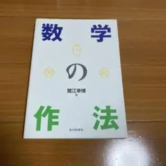 【美品】数学の作法