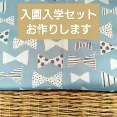 入園入学セット レッスンバッグ 上履き袋 体操服袋 ハンドメイド みずいろ
