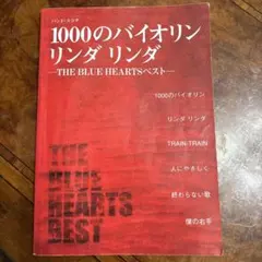 1000のバイオリン　リンダリンダ　The Blue Heartsベスト