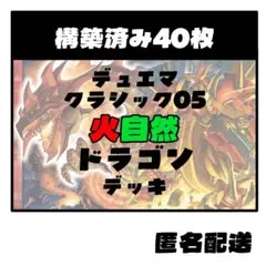 【匿名配送】 4C天門 クラシック05 デッキ (準美品あり) デュエマクラシック05 ドロマー天門デッキ 計66枚 ヘブンズゲート 旧枠
