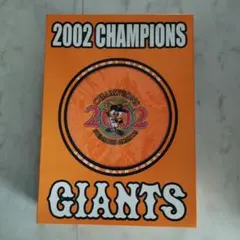 2002年 読売ジャイアンツ チャンピオンボックス