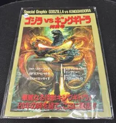 ゴジラVSキングギドラ 坂井孝行 大森一樹 小学館 初版！ 映画