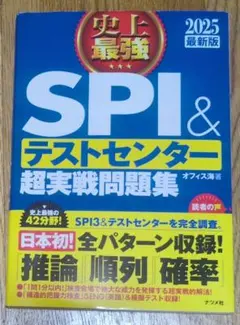 【値下げ】SPI & テストセンター 超実戦問題集 2025